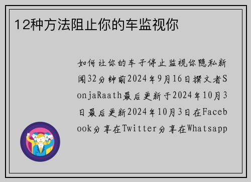12种方法阻止你的车监视你 