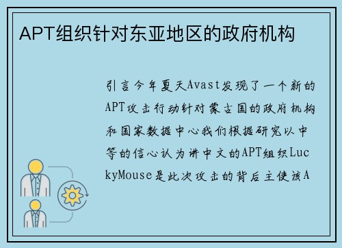 APT组织针对东亚地区的政府机构 