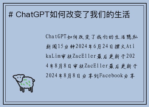 # ChatGPT如何改变了我们的生活 