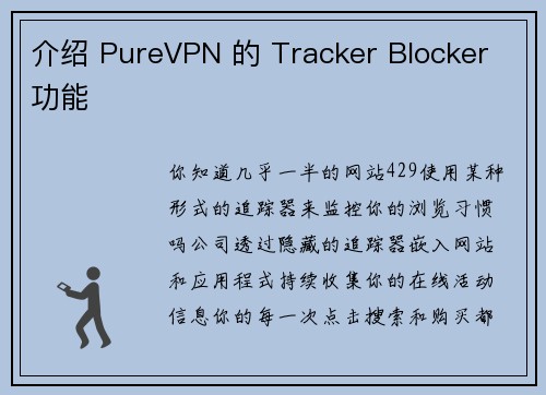 介绍 PureVPN 的 Tracker Blocker 功能 