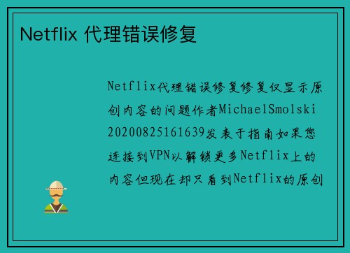 Netflix 代理错误修复 