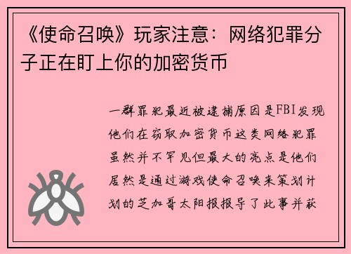 《使命召唤》玩家注意：网络犯罪分子正在盯上你的加密货币 