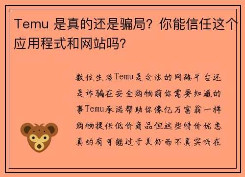 Temu 是真的还是骗局？你能信任这个应用程式和网站吗？