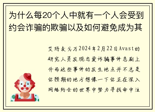 为什么每20个人中就有一个人会受到约会诈骗的欺骗以及如何避免成为其中一员