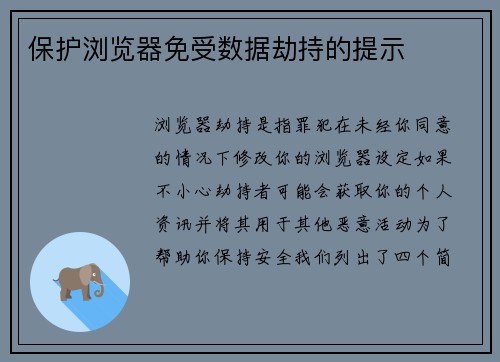 保护浏览器免受数据劫持的提示 