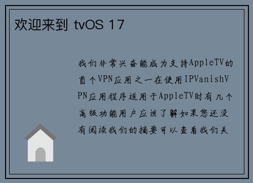欢迎来到 tvOS 17 