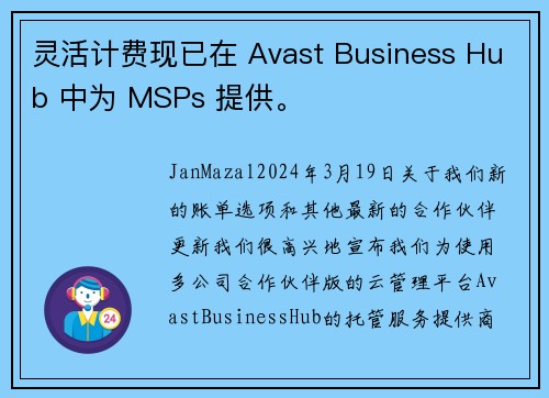 灵活计费现已在 Avast Business Hub 中为 MSPs 提供。