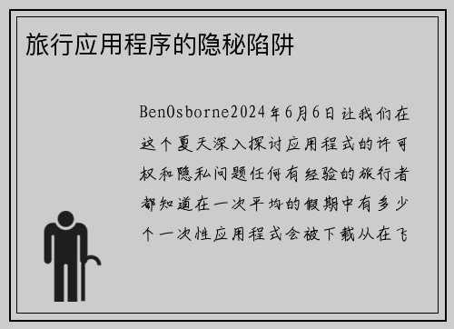 旅行应用程序的隐秘陷阱