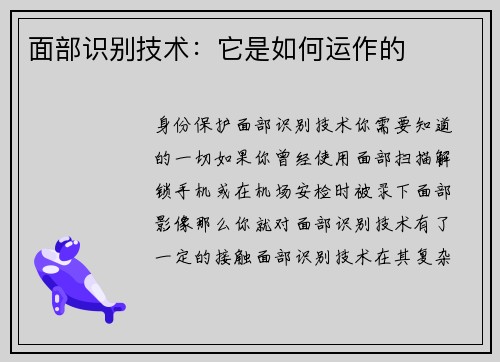 面部识别技术：它是如何运作的