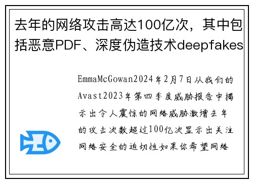 去年的网络攻击高达100亿次，其中包括恶意PDF、深度伪造技术deepfakes和情感诈骗等。