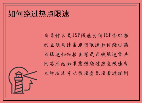 如何绕过热点限速 