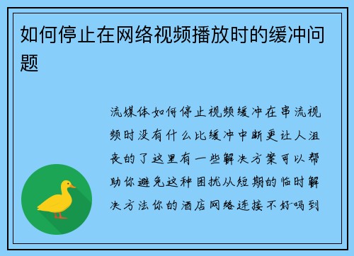 如何停止在网络视频播放时的缓冲问题