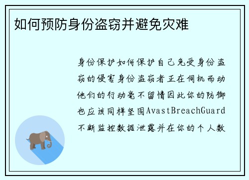 如何预防身份盗窃并避免灾难