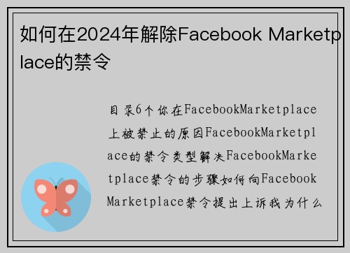 如何在2024年解除Facebook Marketplace的禁令