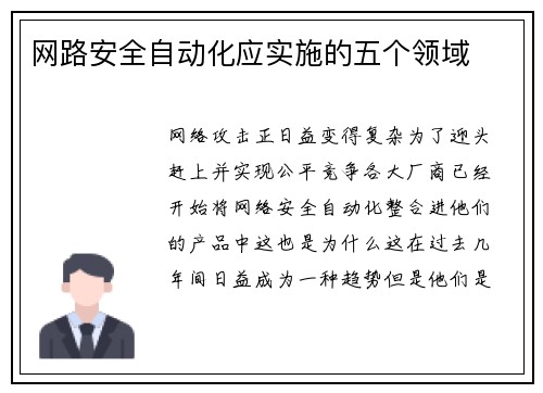 网路安全自动化应实施的五个领域 