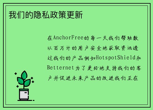 我们的隐私政策更新 