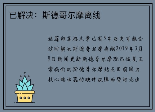 已解决：斯德哥尔摩离线 