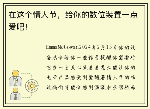 在这个情人节，给你的数位装置一点爱吧！